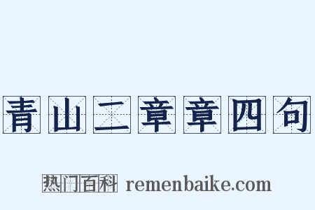 青山二章章四句是什么意思的图片